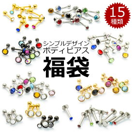 【ボディピアス福袋】2026年 ピアス ボディピアス 福袋 サージカルステンレス 16G 14G ラウンドジュエル ラブレット ヘリックス トラガス バナナバーベル へそ 金属アレルギー 選べる15種類 ポイント消化 消費