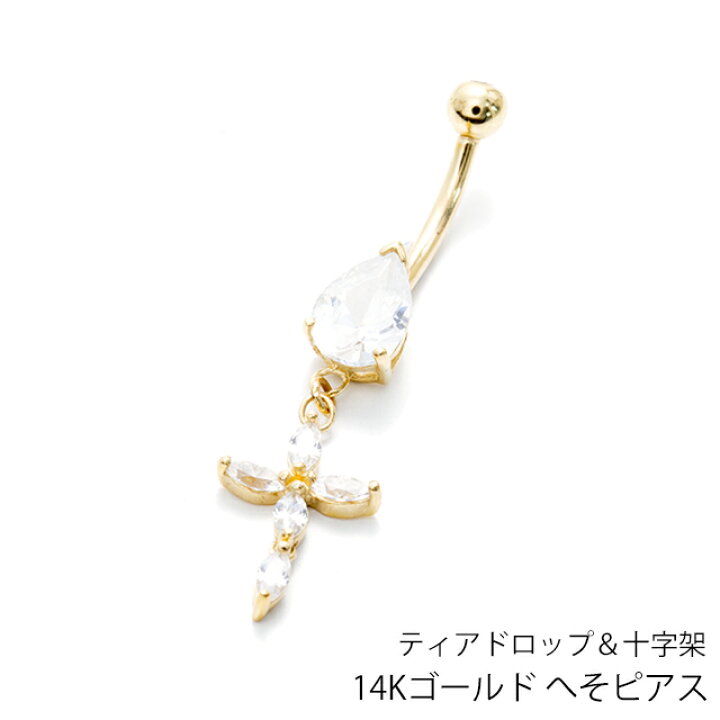 楽天市場】14G 14K ティアドロップ＆クロス バナナバーベル ボディ  