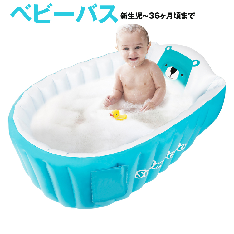 安全なふわふわ素材の沐浴用バスタブです ベビーバス 赤ちゃんお風呂 ふかふかベビーバスタブ 新生児ベビーバス 折りたたみ 送料無料 ふかふか 最新 ベビープール 空気入れポンプ付 対象年齢0ヶ月～36ヶ月 日本最大の HomPa_d19