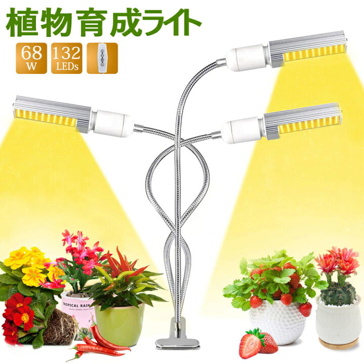 楽天市場】送料無料 植物育成ライト ledライト 育苗ライト 68W 132個LED E27電球 交換用可能 360°の角度や高度調節可能  タイミング定時機能 5段階調光 多肉植物育成 室内栽培ライト 家庭菜園 室内園芸 水耕栽培ランプUSB クリップ式 低消耗電力省エネ リモコン付き  ...