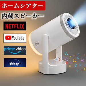 �v���W�F�N�^�[ �X�s�[�J�[�t�� ���^ �ƒ�p ������`�␳ 720p�Ή� �V�䓊�e �����t�H�[�J�X �X�}�z�ƌq���� android���� 180°��] �ȒP�ݒ� ���掿�É� Netflix/YouTubb �z�[���V�A�^�[ 5G wi-fi 6 HDMI