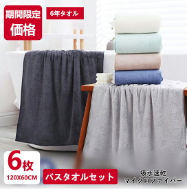 ★【クーポンで2680円※送料無料】バスタオル 6枚セット 60×120cm 大判バスタオル マイクロファイバー バスタオル 大判 タオル 速乾 バスタオル 大きめサイズ 厚手 吸水速乾 ふわふわ ホテル仕様 無地 ばすたおる バスタオルセット 安い プレゼント