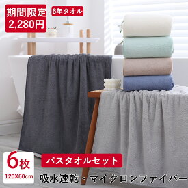 ★【2セット合わせて購入、クーポンで2280円/セット】バスタオル 6枚セット 60×120cm 大判バスタオル マイクロファイバー バスタオル 大判 タオル 速乾 バスタオル 大きめサイズ 厚手 吸水速乾 ふわふわ ホテル仕様 無地 ばすたおる バスタオルセット 安い プレゼント