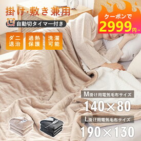 【赤字覚悟★クーポンで2999円～】PSE認証済み 掛け毛布 190*130 電気 毛布 電気毛布 掛け 電熱毛布 電気もうふ モウフ 速暖 ふわふわ 洗える 温度調節 タイマー 電気ブランケット 厚手 シングル ダブル 省エネ コンセント 大判サイズ 洗える電気毛布 ブランケット