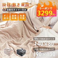 【★クーポンで3299円～】PSE認証済み 掛け毛布 190*130 電気 毛布 電気毛布 掛け 電熱毛布 電気もうふ …