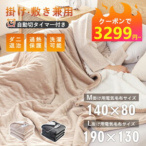 【★クーポンで3299円～】PSE認証済み 掛け毛布 190*130 電気 毛布 電気毛布 掛け 電熱毛布 電気もうふ 