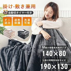 【クーポンで3699円～2025年新品登場！】PSE認証済み 掛け毛布 190*130 電気 毛布 電気毛布 掛け 電熱毛布 電気もうふ モウフ 速暖 ふわふわ 洗える 温度調節 タイマー 電気ブランケット 厚手 シングル ダブル 省エネ コンセント 大判サイズ 洗える電気毛布 ブランケット