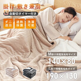 【クーポンで3699円～2025年新品登場！】PSE認証済み 掛け毛布 190*130 電気 毛布 電気毛布 掛け 電熱毛布 電気もうふ モウフ 速暖 ふわふわ 洗える 温度調節 タイマー 電気ブランケット 厚手 シングル ダブル 省エネ コンセント 大判サイズ 洗える電気毛布 ブランケット