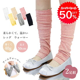 【★50%OFF★ ＼スーパーSALE期間限定】レッグウォーマー 2足セット 二足 春 夏 秋 レッグウォーマー 夏用 レッグウォーマー 冷え対策 レッグウォーマー 薄手 冷房対策 年中 季節問わず 綿混 レギンスタイプ アームカバー 睡眠 抗菌 防臭【メール便可】