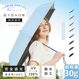 【★SS期間限定74％OFFで1599円★】 日傘 折りたたみ傘 折り畳み傘 雨傘 超軽量 130g 折りたたみ 傘 かさ 晴雨兼用傘 おりたたみ傘 折り畳傘 6本骨 完全遮光 UVカット 折畳傘 折り畳み 超軽量傘 軽量 折り畳み日傘 コンパクト メンズ 耐風 レディース かわいい おしゃれ