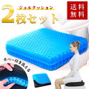 ★送料無料★1340円/枚★2枚セット クッション ジェルクッション ニカム構造 腰痛 姿勢矯正 座布団 腰痛 ゲルクッショ…