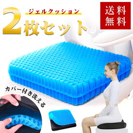★2枚セット クッション ジェルクッション ニカム構造 腰痛 姿勢矯正 座布団 腰痛 ゲルクッション 椅子 イス オフィス 洗える 低反発 座布団 姿勢 デスクワーク イス用クッション 大きめ 大きい お尻 ざぶとん 座椅子 オフィスワーク