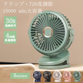 さらに値下げ★クーポンで1999円～送料無料★扇風機 クリップ サーキュレーター クリップ 卓上 ベビーカー USB 静音 小型 おしゃれ コードレス オフィス クリップ式 デスク 扇風機 卓上扇風機 充電式 リビング クリップファン パワフル 壁掛け 吊り下げ 4段階風量 ギフト