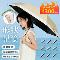 ★クーポンで1300円/本~【JIS認証済み】日傘形状記憶 折りたたみ傘 ワンタッチ 自動開閉 折り畳み傘 晴雨…