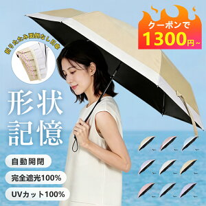★クーポンで1300円/本~【JIS認証済み】日傘形状記憶 折りたたみ傘 ワンタッチ 自動開閉 折り畳み傘 晴雨兼用 傘