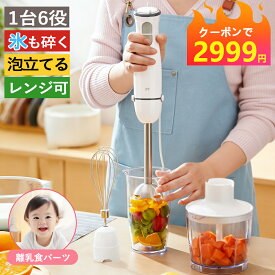 【赤字覚悟★クーポンで2999円】ブレンダー フードプロセッサー ハンドブレンダー ハンドミキサー ハンディブレンダー 泡立て 器氷砕ける 電動みじん切り器 つぶす 混ぜる 刻む 泡立て 砕く 離乳食 介護食
