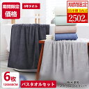 ★SS期間限定★2502円★バスタオル 6枚セット 60×120cm 大判バスタオル マイクロファイバー バスタオル 大判 タオル 速乾 バスタオル 大きめサイズ 厚手 吸水速乾 ふわふわ ホテル仕様 無地 ばすたおる バスタオルセット 安い プレゼント