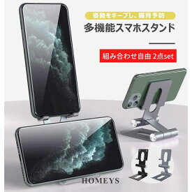 【2点set】HOMEYS 折りたたみ式多機能スマホスタンド　組み合わせ自由2点set