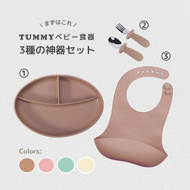 【3000円ぽっきり!!】TUMMYベビー食器 3種の神器セット
