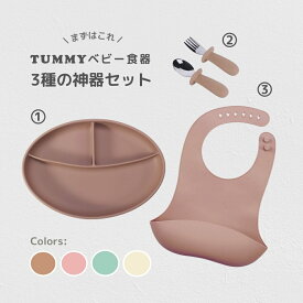 TUMMYベビー食器 3種の神器セット