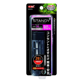 ジェックス スタンディ 80 約幅50cm水槽用ヒーター 30L以下 26℃ 自動保温 通電ランプ付き 安全機能付 SP規格適合