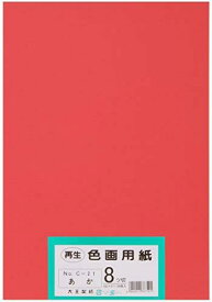 大王製紙 画用紙 再生 色画用紙 八ツ切サイズ 100枚入 あか(赤)