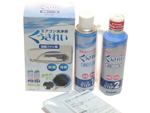 【プロ仕様】エア コンファン洗浄剤ムースと中和剤のリンスの2液タイプ *6〜8畳用1台分お手軽エア コン洗浄剤セット ショーワ くうきれい