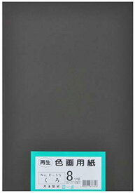 大王製紙 画用紙 再生 色画用紙 八ツ切サイズ 100枚入 くろ(黒)