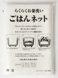 BEELUCK 炊飯ネットごはんネットLサイズ（95cm×95cm）3升～5升用