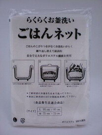 炊飯ネットごはんネットLサイズ（95cm×95cm）3升～5升用 【2枚セット】