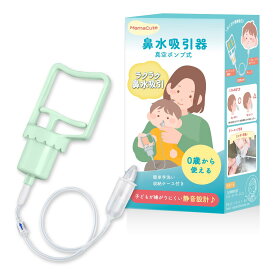 【簡単よくとれる】 MamaCute 鼻水吸引器 鼻吸い器 0歳から使える 子どもが嫌がりにくい 静音設計 乳幼児向け ハンディ 真空ポンプ式