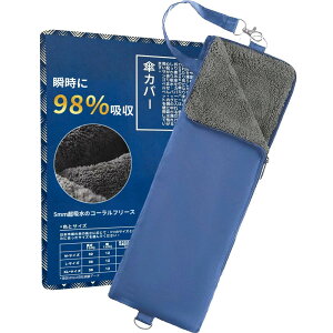 Comfree【瞬時に98%吸収】折り畳み傘カバー 傘ケース 折りたたみ傘用 超 吸水 サンゴベルベット 軽量 梅雨 通勤 通学 (XL(12cm*38cm), ネイビー)