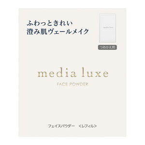 media luxe(���f�B�A �����N�X) �t�F�C�X�p�E�_�[ �����t�B���� �y�t�@���f�[�V�����z