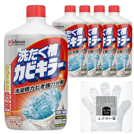 【.co.jp 限定】 カビキラー 洗濯槽クリーナー 液体 550g×5本 お掃除手袋つき カビ取り 除菌 ドラム式対応 つけおき不要 すくい取り不要 まとめ買い