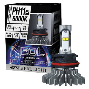 �X�t�B�A���C�g ���t �~�j�o�C�N N E OL PH11�^ LED �w�b�h���C�g 6000K �z���C�g 12V ���� �� ���p �Ԍ��Ή� �t�@�����X �o���u �ϐk20G ��� �l�I�� SPHERELIGHT SBNS060