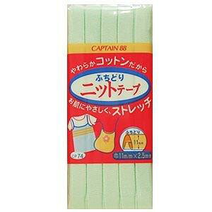 CAPTAIN88 �L���v�e�� �ӂ��ǂ� �j�b�g �e�[�v �o�C�A�X�e�[�v 11mm��×2.5m�� #10 ���Όn CP74