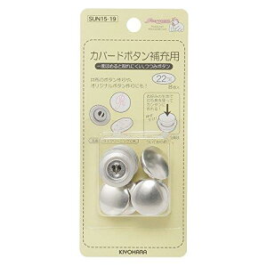 KIYOHARA サンコッコー カバードボタン補充用 8個入り 直径22mm SUN15-19