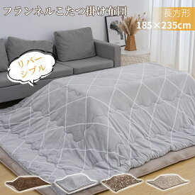 こたつ布団 こたつ掛け布団 長方形 省スペース 185×235cm 洗える リバーシブル あったか 発熱綿使用 抗菌防臭 フランネル おしゃれ ポリエステル 暖房器具 コタツ布団 こたつふとん 暖かい こたつ布団 掛けふとん かけ布団 こたつ 送料無料