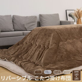 こたつ布団 こたつ掛け布団 正方形 省スペース 185×185cm 洗える リバーシブル あったか 発熱綿使用 抗菌防臭 フランネル おしゃれ ポリエステル 暖房器具 コタツ布団 こたつふとん 暖かい こたつ布団 掛けふとん かけ布団 こたつ 送料無料