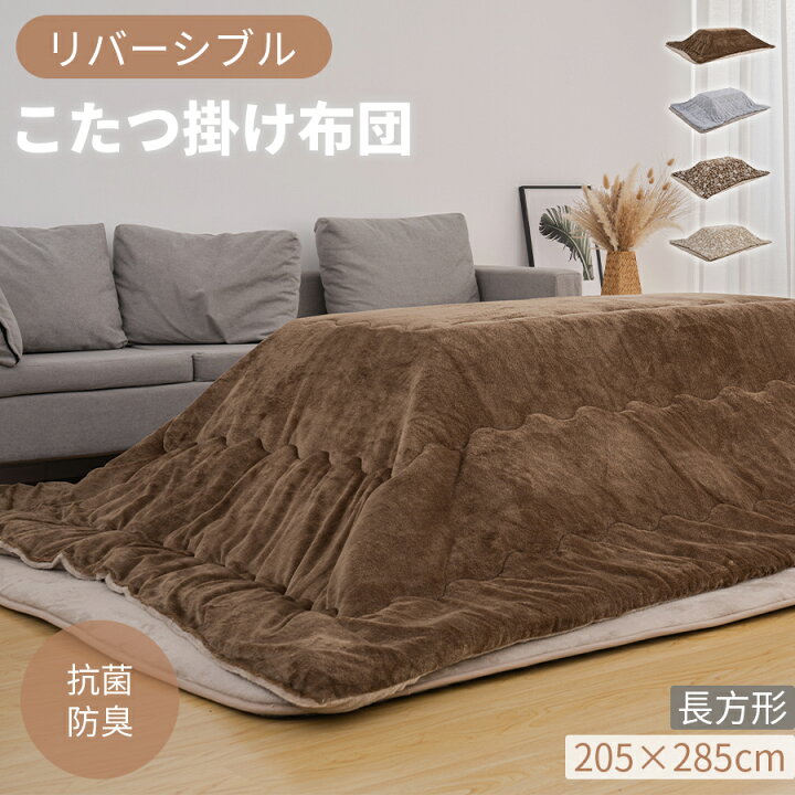 楽天市場】こたつ布団 こたつ掛け布団 長方形 省スペース 205×285cm 