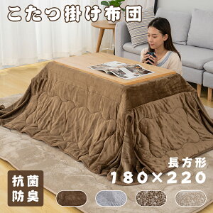こたつ布団 こたつ掛け布団 長方形 省スペース 180×220cm 洗える あったか 抗菌防臭 フランネル おしゃれ 暖房器具 コタツ布団 静電気防止 こたつふとん 極上な肌触り 暖かい 毛抜けない こた