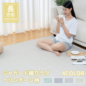 ラグ 3畳 洗える ラグマット おしゃれ 190x240cm ラグカーペット 掃除簡単 ジャガード織り ラグマット ラグ ヘリンボン柄 北欧 じゅうたん 無地調 床保護 防音 リビング 滑り止め オールシーズン 秋 冬 ホットカーペット【人気商品】