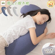 【在庫処分69%OFF】抱き枕 妊婦 腰痛 授乳クッション いびき防止 だきまくら 抱きまくら カバー付き 横向…