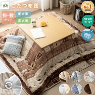【クーポン10%OFF 9/18〜】こたつ布団セット 長方形 正方形 円形 掛け敷きセット 洗える 大判 リバーシブ…