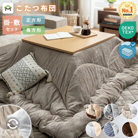 【クーポン10%OFF 9/25まで】こたつ布団セット 長方形 正方形 円形 掛け敷きセット 洗える 大判 リバーシブル 両面使える こたつ掛け布団 敷き布団 2点セット 厚掛け 厚手 省エネ あったか フランネル ふわふわ 静電気防止 送料無料