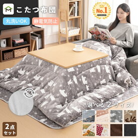 【冬物在庫処分、赤字覚悟！】こたつ布団セット 長方形 正方形 円形 掛け敷きセット 洗える 大判 リバーシブル 両面使える こたつ掛け布団 敷き布団 2点セット 厚掛け 厚手 省エネ あったか フランネル ふわふわ 静電気防止 送料無料