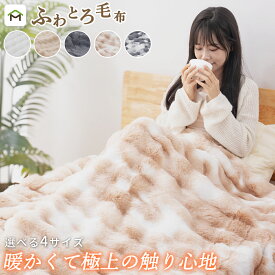 【在庫一掃50%クーポン 11/10まで】毛布 シングル 冬用 ふわとろ毛布 2枚合わせ ブランケット モコモコ 合わせ毛布 厚手 ひざ掛け 掛け毛布 とろとろ ふわふわ 静電気防止 おしゃれ 洗える あったか 暖かい セミダブル ダブル 送料無料