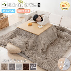こたつ布団 長方形 正方形 洗える リバーシブル 暖房器具 コタツ 大判 両面 こたつ掛け布団 ふわふわ 厚手 あったか ポカポカ 西海岸 節電 省エネ 北欧 おしゃれ シンプル カジュアル 抗菌防臭 送料無料
