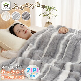 【在庫一掃50%クーポン 11/10まで】毛布 シングル 冬用 ふわとろ毛布 2枚合わせ ブランケット モコモコ 合わせ毛布 厚手 もこもこ毛布 ひざ掛け 掛け毛布 とろとろ ふわふわ 静電気防止 ふわもこ おしゃれ 丸洗い可能 あったか 暖かい 送料無料