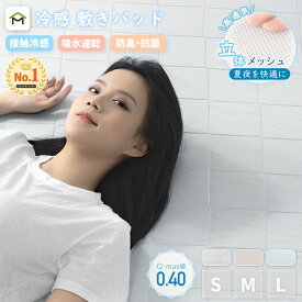 【夏物在庫処分！赤字覚悟！】シーツ 冷感 シングル 蒸れない セミダブル ダブル 冷感敷きパッド 防ダニ 抗菌防臭 洗える 丸洗いOK ウォッシャブル ひんやり 接触冷感 さらっと 吸水速乾 夏 冷感マット 夏用 敷きパット ベッドシーツ 寝具 送料無料